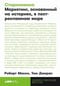 Сториномика. Маркетинг, основанный на историях, в пострекламном мире