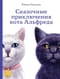 Сказочные приключения кота Альфреда