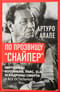 По прозвищу «Снайпер». Партизаны Колумбии, FARC, ELN, эскадроны смерти и все остальные
