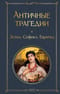 Античные трагедии Древней Греции