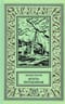 Бухта потаенная. Истории о военных моряках