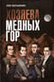 Хозяева Медных гор