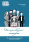 Наследственные истории. Книга для заботливых наследодателей и вдумчивых наследников