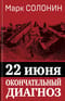 22 июня. Окончательный диагноз