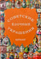 Советские елочные украшения. Каталог. Том 4. Стеклянные елочные украшения РСФСР. 1970-90-е годы