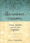 Маленькое счастье, или Как жить, чтобы все было хорошо