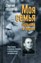 Моя семья. Горький и Берия. Внук Берии и правнук Горького о своей семье из первых уст