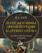 Легенды и мифы Древней Греции и Древнего Рима. Самое полное оригинальное издание