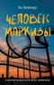 Человек маркизы