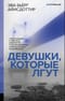 Девушки, которые лгут