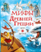 Мифы Древней Греции для детей