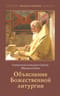 Объяснение Божественной литургии