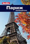Париж. Путеводитель