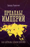 Пределы империй. Как державы делили Евразию