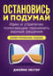 Остановись и подумай: Идеи и стратегии, помогающие принимать верные решения