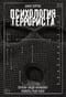 Психология террориста: Почему люди начинают убивать ради идеи