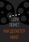 Как делается кино