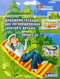 Домашняя тетрадь для логопедических занятий с детьми. Выпуск 5. Звуки «С-СЬ»