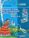 Домашняя тетрадь для логопедических занятий с детьми. Выпуск 6. Звуки «‎З-ЗЬ»‎, «‎Ц»‎
