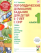 Логопедические домашние задания для детей 5-7 лет с ОНР. Альбом 1
