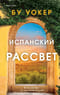 Испанский рассвет