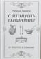 С чего начать сервировать. От простого к сложному