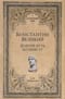 Константин Великий. Долгий путь ко Христу 