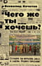 Чего же ты хочешь?