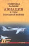 Советская дальняя авиация в годы холодной войны