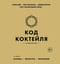 Код коктейля. Основы, формулы, эволюция