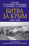 Битва за Крым. 1941–1944 гг.