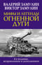 Мифы и легенды Огненной дуги