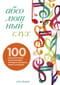 Абсолютный слух: 100 классических композиций, которые должен знать каждый