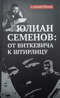 Юлиан Семенов: от Виткевича к Штирлицу