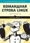 Командная строка Linux. Полное руководство