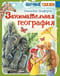 Занимательная география
