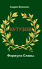 Кутузов. Формула Славы. Биографическое исследование