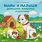 Мамы и малыши. Домашние животные. Загадки-рифмы