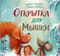 Открытка для Мышки