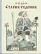 Старик-годовик. Сказки, загадки, пословицы, игры