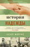 Истории надежды. Как черпать вдохновение в повседневной жизни