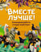 Вместе лучше! Командная работа в мире животных
