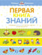 Первая книга знаний. Необходимый набор тем для занятий с ребенком от 6 месяцев до 3 лет