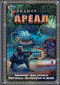 Ареал. Заражение. Цена алчности. Обреченные. Вычеркнутые из жизни