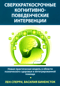 Сверхкраткосрочные когнитивно-поведенческие интервенции. Новая практическая модель в области психического здоровья и интегрированной помощи