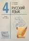 Русский язык. 4 класс. Учебник