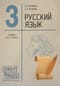 Русский язык. 3 класс. Учебник