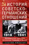 История советско-германских отношений. Воспоминания советника посольства Германии в Москве. 1918-1941