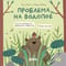 Проблема на водопое. Приключения Эмо и Чики