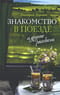 «Знакомство в поезде» и другие рассказы